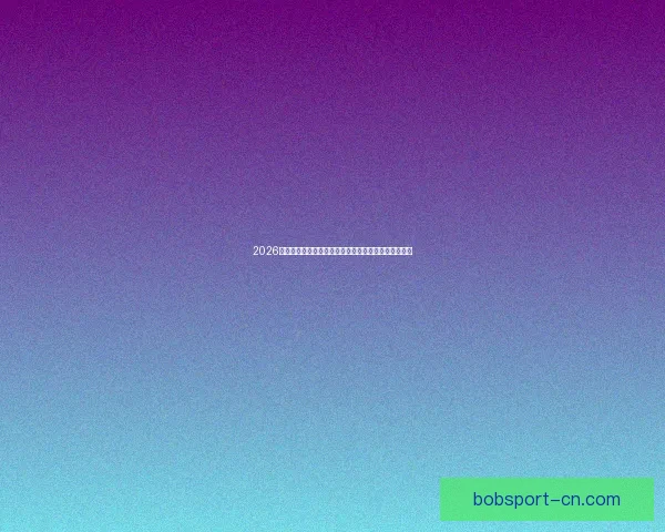 2026年世界杯将在哪些城市举行以及举办地的最新消息分析